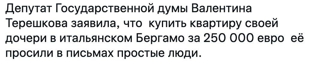 Депутат Государственной думы Валентина Терешкова заявила что купить квартиру своей дочери в итальянском Бергамо за 250 000 евро её просили в письмах простые люди
