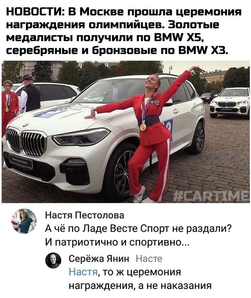 НОВОСТИ В Москве прошла церемония награждения олимпийцев Золотые медалисты получили по ВМШ Х5 серебряные и Бронзовые по ВМШ ХЗ Настя Пестопова А чё по Ладе Весте Спорт не раздали И ПЭТРИОТИЧНО И СП0рТИВН0 Серёжа Янин Насте Настя то ж церемония награждения а не наказания