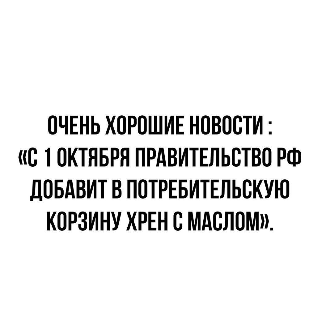 ОЧЕНЬ ХОРОШИЕ НОВООТИ О 1 ОКТЯБРЯ ПРАВИТЕЛЬСТВО РФ ДОБАВИТ В ПОТРЕБИТЕЛЬОКУЮ КОРЗИНУ ХРЕН О МАОЛОМ