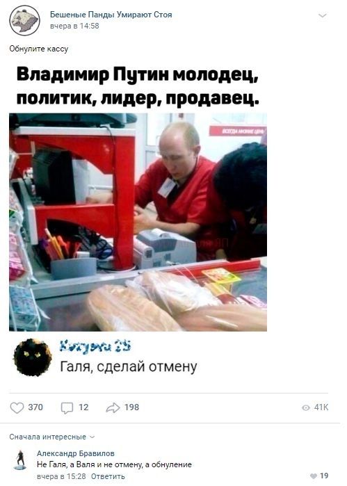 Бешеные Панды Умирают Сти гнева в 4 52 Обчупите кассу Владимир Путин молодец политик лидер продавец Ук мг 25 Галя сделай отмену 370 12 198 4 Начала иннавсъын Александр вв Не галя а в и не а обнуление ые Эчветиь чз