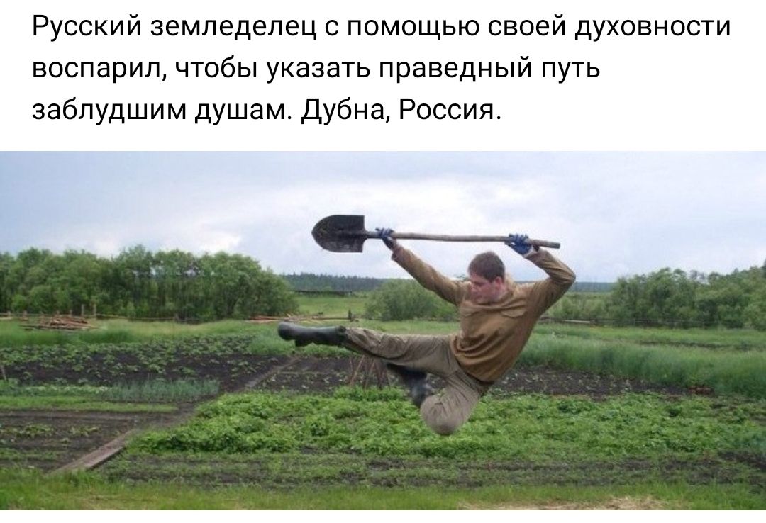 Русский земледелец с помощью своей духовности воспарил чтобы указать праведный путь заблудшим душам Дубна Россия