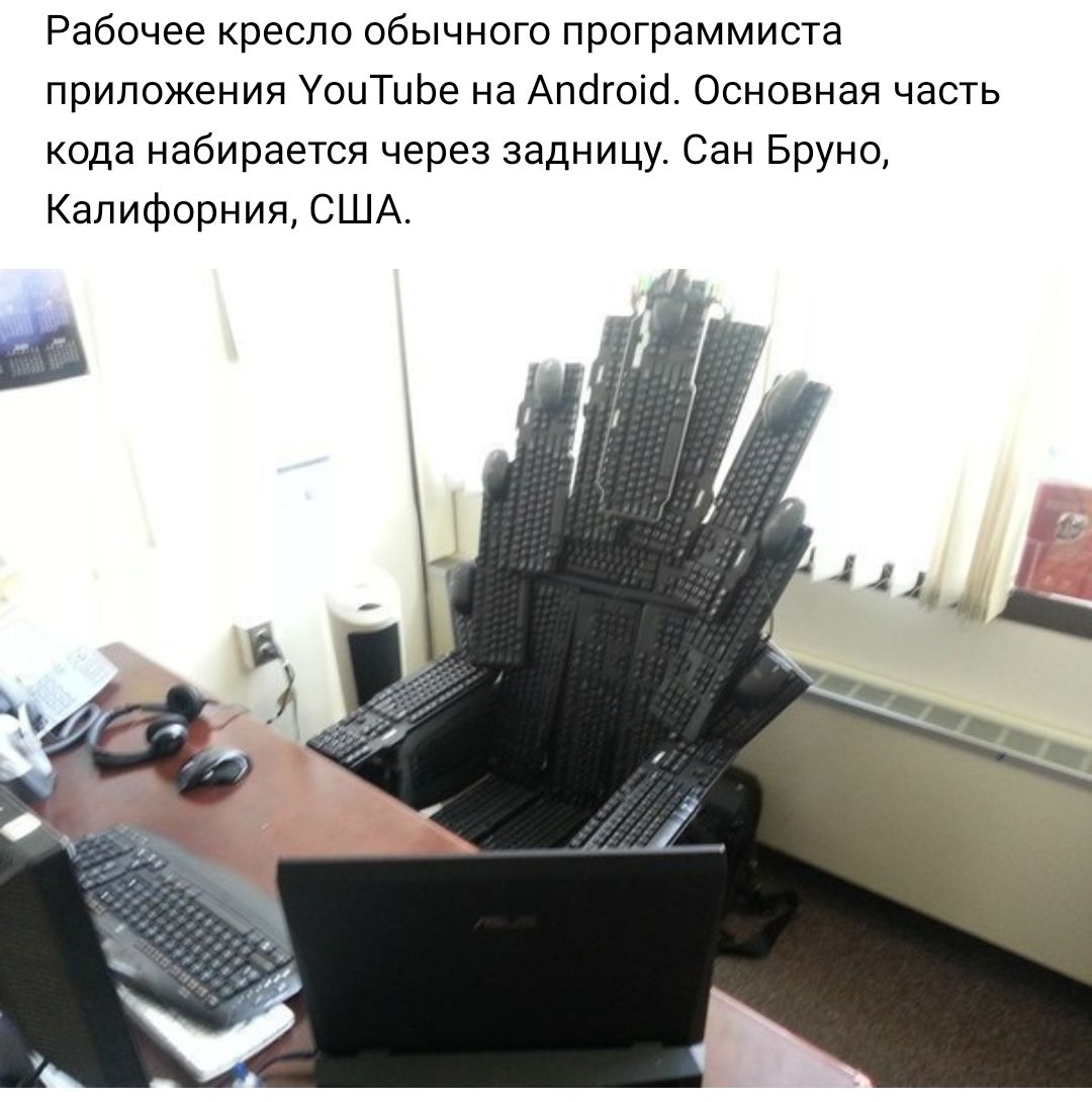 Рабочее кресло обычного программиста приложения УоцТцЬе на Апсігоісі Основная часть кода набирается через задницу Сан Бруно Калифорния США