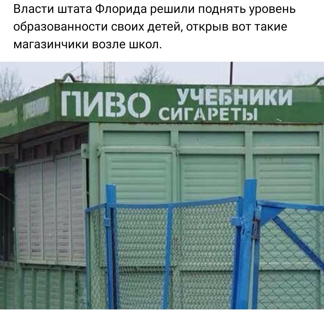 ВЛЭСТИ штата Флорида решили ПОДНЯТЬ УРОВЗНЬ образованности СВОИХ детей ОТКЭЬВ ВОТ такие МЭГЭЗИНЧИКИ ВОЗЛЗ ШКОЛ зуч н пиво Зёётьтки