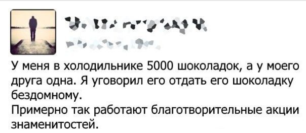 ч гд У меня в холодильнике 5000 шоколадок а у моего друга одна Я уговорил его отдать его шоколадку бездомному Примерно так работают бпаготворитепьные акции знаменитосгей