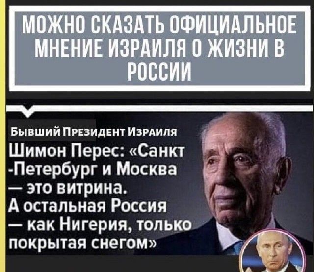 Бывший ПРЕЗИДЕНТ ИЗРАИЛЯ Шимон Перес Санкт Петербург и Москва это витрина А остальная Россия как Нигерия только покрытая снегом