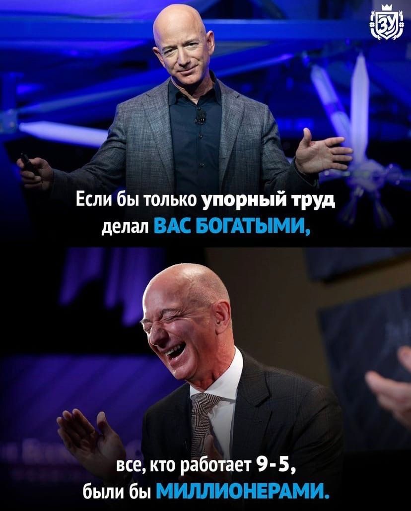Если бы только упорный труд делал ВАС БОГАТЫМИ все кто работает 9 5 бьши бы МИМИОНЕРАМИ