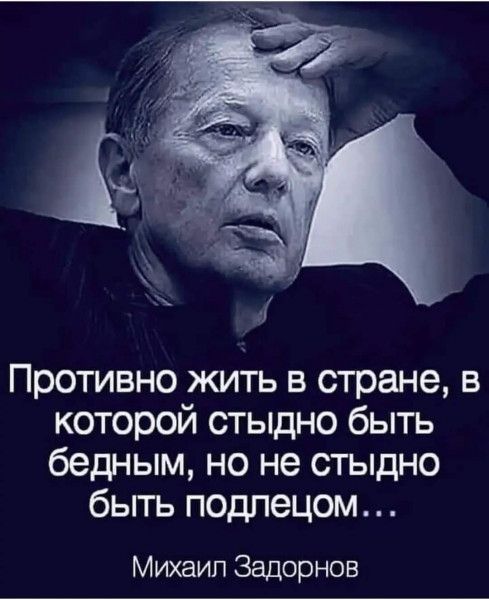 Противно жить в стране в которой стыдно быть бедным но не стыдно бьггь подпецом Михаил Задорнов