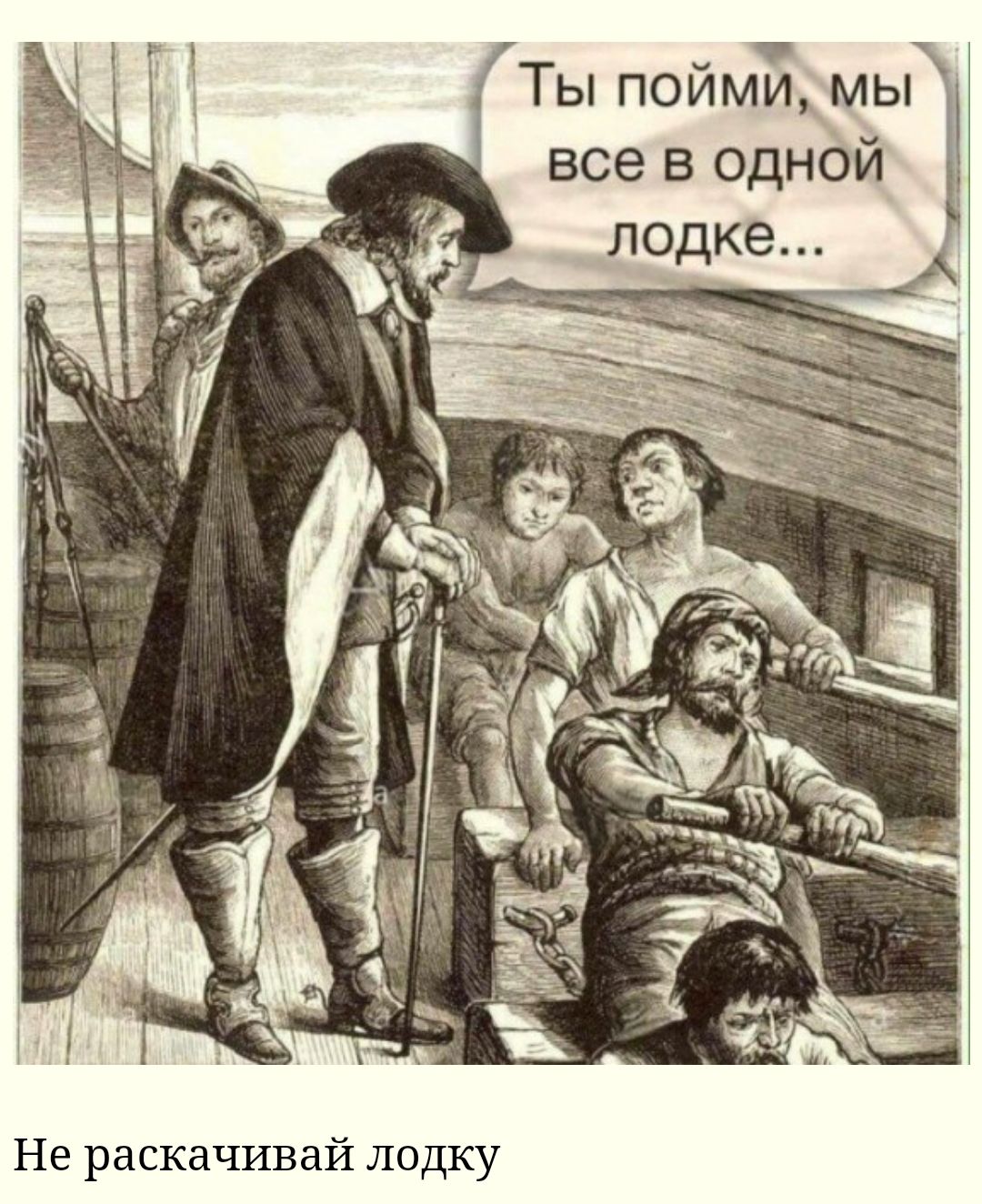 ими мы ч 0 п Ы Т Не раскачивай лодку