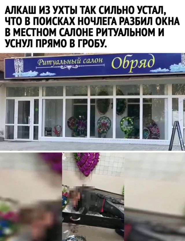 АЛКАШ ИЗ УХТЫ ТАК СИЛЬНО УСТАЛ ЧТО В ПОИСКАХ НОЧЛЕГА РАЗБИЛ ОКНА В МЕСТ НОМ САЛОНЕ РИТУАЛЬНОМ И УСНУЛ ПРЯМО В Г РОБУ