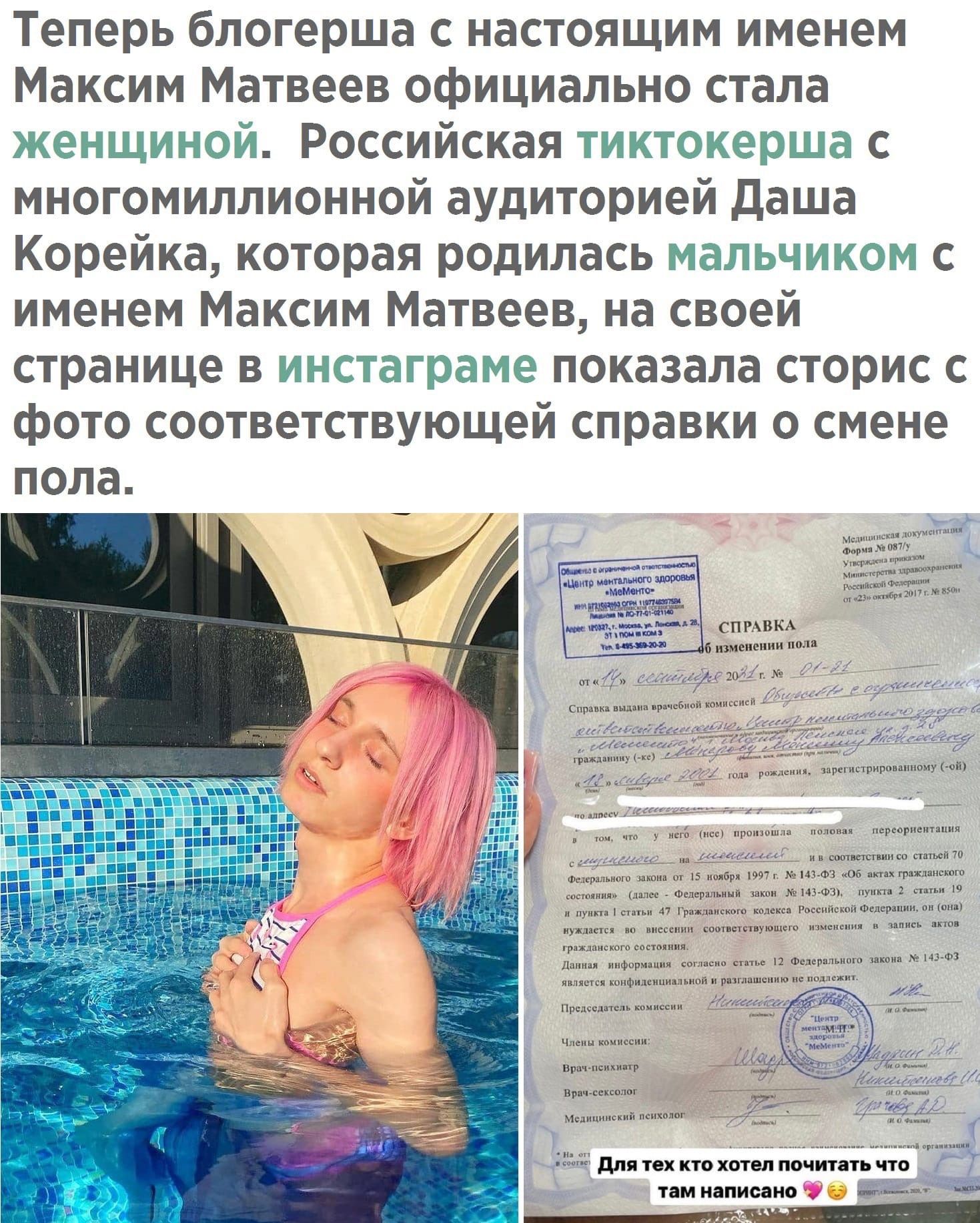 Теперь блогерша с настоящим именем Максим Матвеев официально стала женщиной Российская тиктокерша с многомиллионной аудиторией Даша Корейка которая родилась мальчиком с именем Максим Матвеев на своей странице в инстаграме показала сторис с фото соответствующей справки о смене ПОЛЭ шиншил Фиц дэ вр шт ням _ ршпщ зпрегпстрирпваппоиуой г у псгп пссі произошла полины переориентация что Б и _а 511 пд Ш