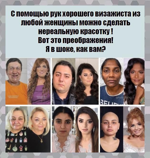 В ППМПЩЬЮ ШШ ХЩЮШЕШ визажиста ИЗ ЛЮБОЙ ЖЕНЩИНЫ можно сделать НЕПЕЗПЬНУЮ ипасптии вот это ППЕПЁПЗЖЕПИП П В ШШЮ как вам