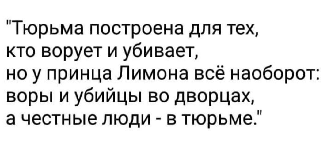 Тюрьма построена для тех кто ворует и убивает но у принца Лимона всё наоборот воры и убийцы во дворцах а честные люди в тюрьме