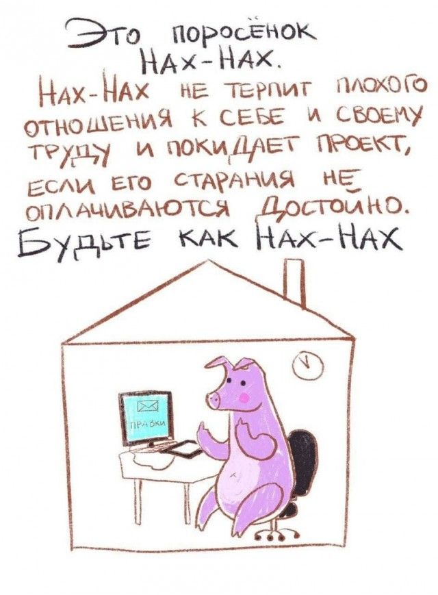 ЭТО ПОРОСЁНОК НАХ НАХ НАХ НАХ НЕ терпит может шения к СЕБЕ и своему ТРД и ПОКиДЧЕТ гсм Его СТАРАНИЯ не ОПААЦМБАЮТСЯ сгоинц Будьгг КАК АхНАК