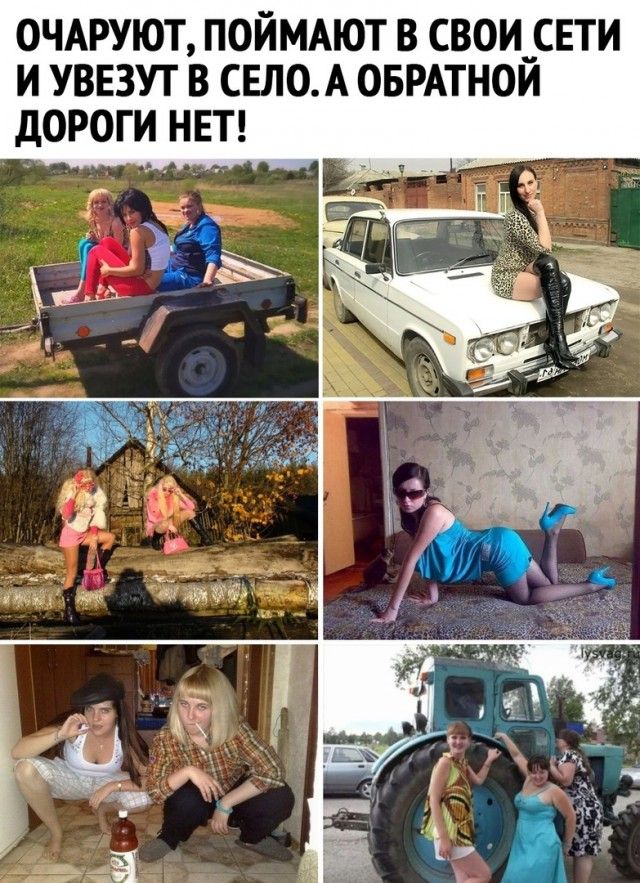 0ЧАРУЮТ ПОЙМАЮТ В СВОИ__СЕТИ И УВЕЗУГ В СЕЛ0А ОБРАТНОИ дОРОГИ НЕТ