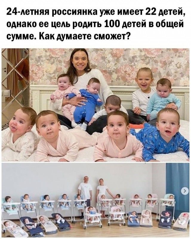 24летняя россиянка уже имеет 22 детей однако ее цеАь родить 100 детей в общей сумме Как думаете сможет