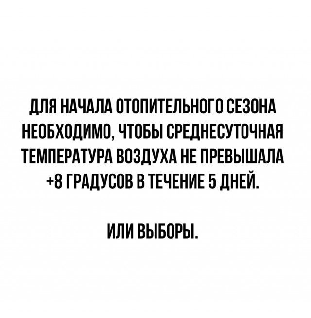 дЛЯ НАЧАЛА ОТОПИТЕЛЬНОГО СЕЗОНА НЕОБХОДИМО ЧТОБЫ ОРЕЛНЕСУТОЧНАЯ ТЕМПЕРАТУРА ВОЗДУХА НЕ ПРЕВЫШАЛА 8 ГРАЛУООВ В ТЕЧЕНИЕ 5 ЛНЕИ ИЛИ ВЫБОРЫ