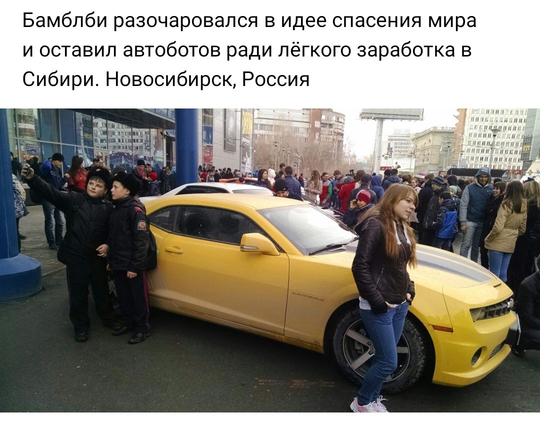 Бамблби разочаровался в идее спасения мира и оставил автоботов ради лёгкого заработка в Сибири Новосибирск Россия