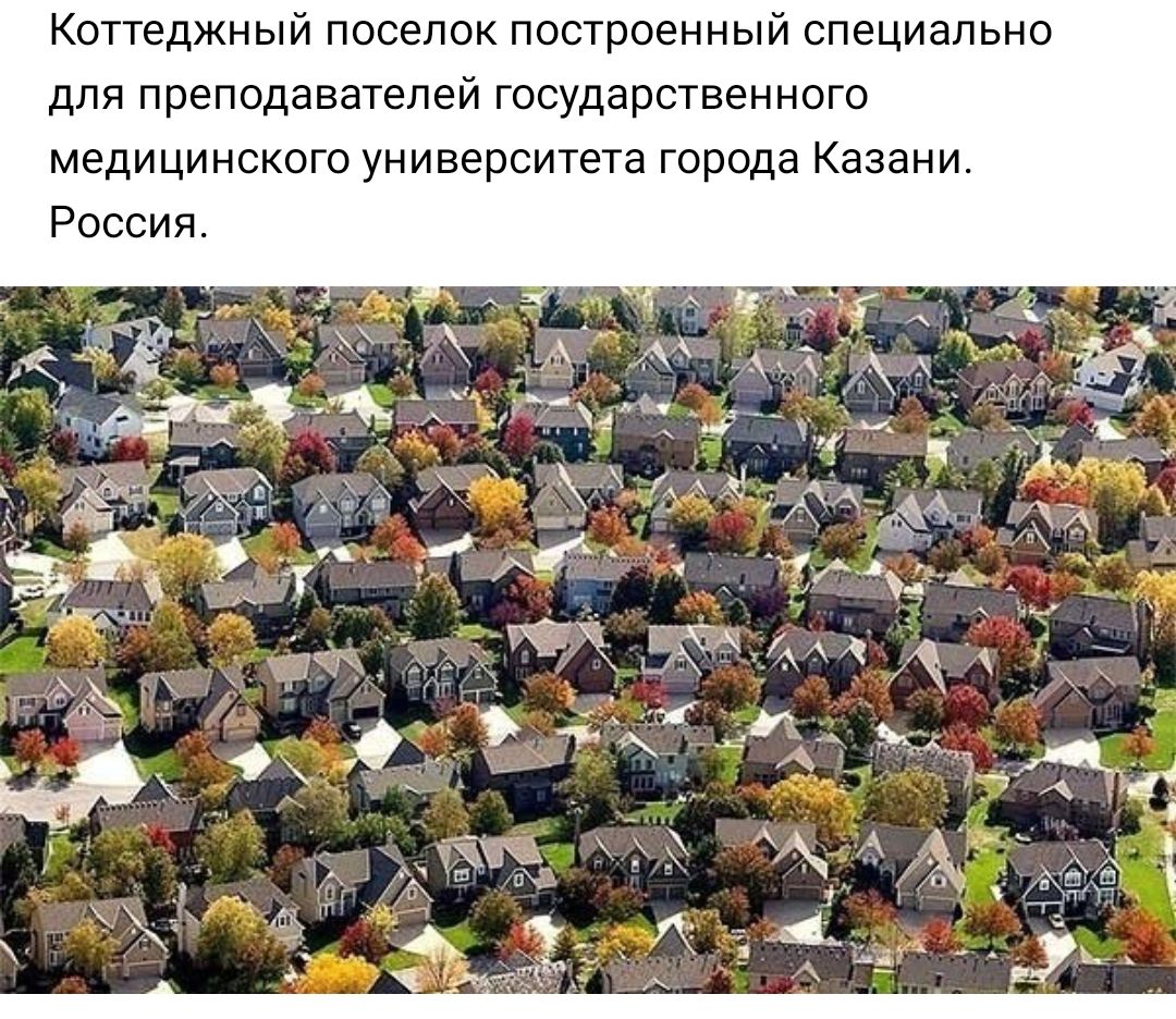 КОТТеДЖНЫЙ ПОСЗЛОК построенный СПЗЦИЭЛЬНО ДЛЯ преподавателей ГОСУДЭРСТВЗННОГО медицинского университета города КЭЗЭНИ