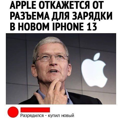 АРРЕ ОТКАЖЕТСЯ ОТ РАЗЪЕМА ДЛЯ ЗАРЯДКИ В НОВОМ РНОМЕ 13 Разрядился _ купил новый