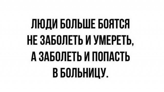 ЛЮДИ БОЛЬШЕ БОНТВЯ НЕ ЗАБОЛЕТЬ И УМЕРЕТЬ А ЗАБОЛЕТЬ И ПОПАСТЬ В БОЛЬНИЦУ