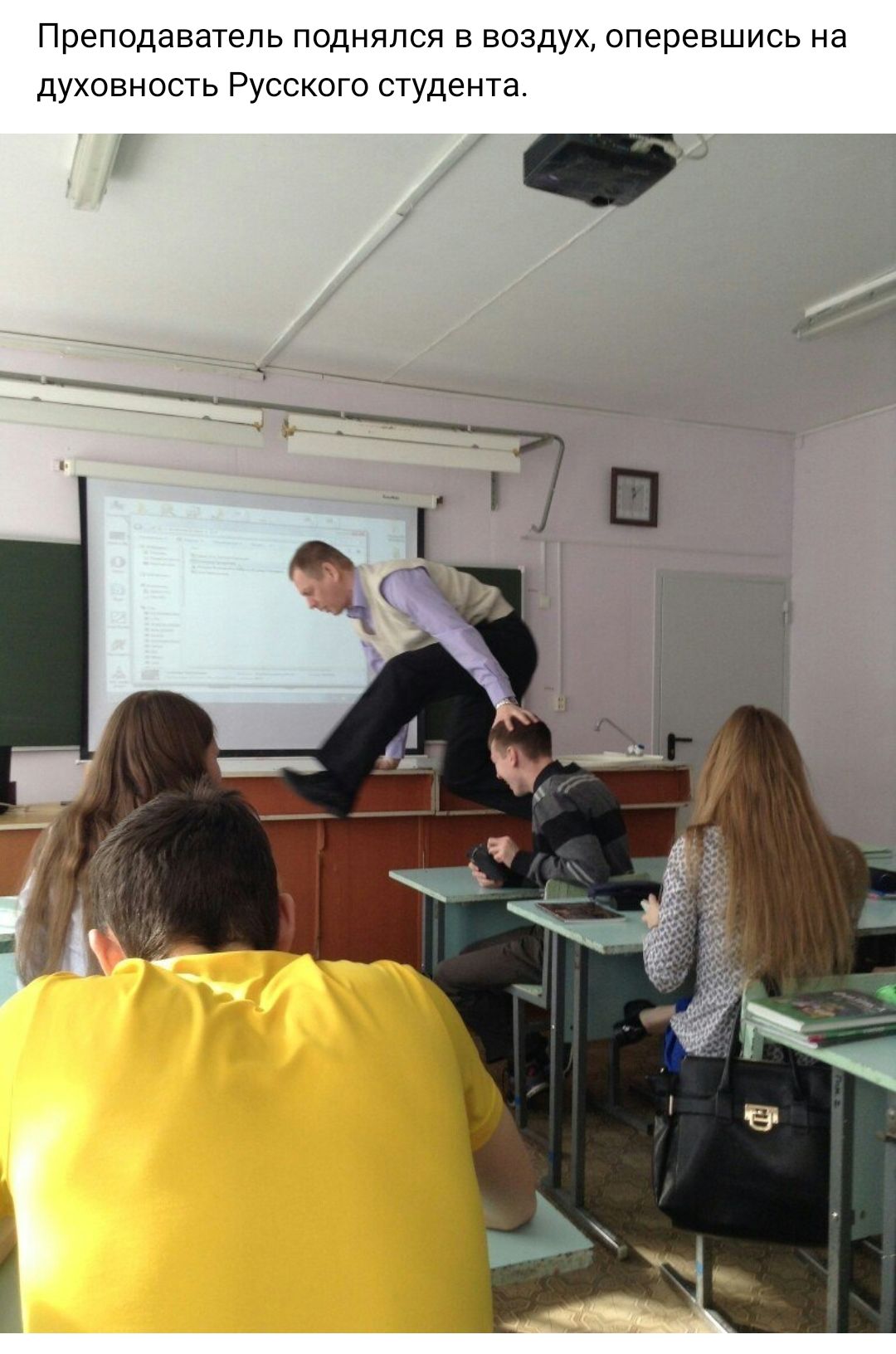 Преподаватель поднялся в воздух оперевшись на духовность Русского студента
