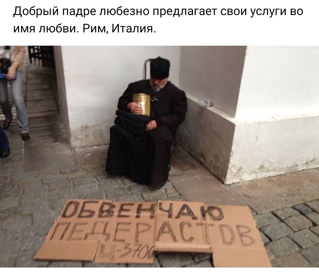 Добрый падре любезно предлагает свои услуги во имя любви Рим Италия