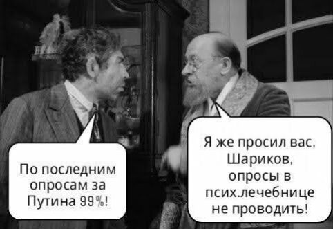 и Я же просил вас Шариков опросы в психлечебнице не проводить По последним опросам за Путина 59