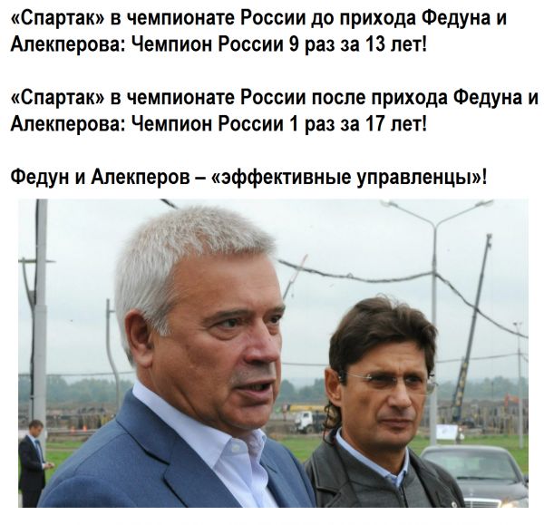Спартак в чемпионате России до прихода Федуна и Алекперова Чемпион России 9 раз за 13 лет Спартак В чемпионате России после прихода Федуна И Алекперова Чемпион России 1 раз за 17 лет Федун и Алекперов эффективные управленцы