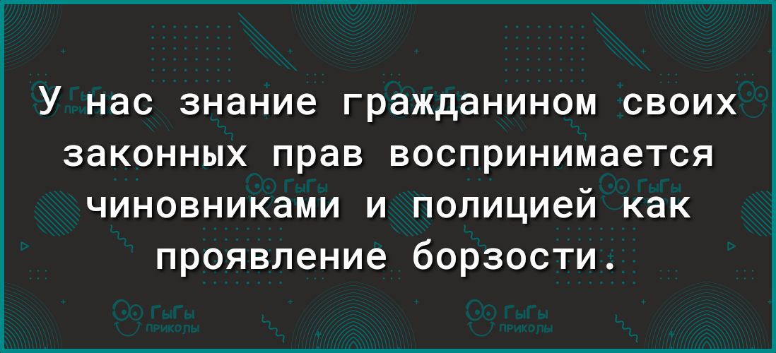У нас знание гражданином своих законных прав воспринимается чиновниками и полицией как проявление борзости