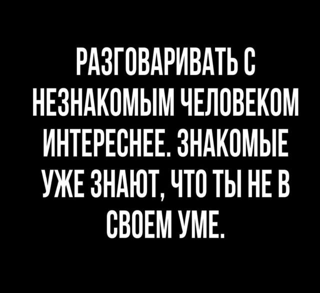РАЗГОВАРИВАТЬ В НЕЗНАКПМЫМ ЧЕЛОВЕКОМ ИНТЕРЕВНЕЕ ЗНАКПМЫЕ УЖЕ ЗНАЮТ ЧТО ТЫ НЕ В СВОЕМ УМЕ