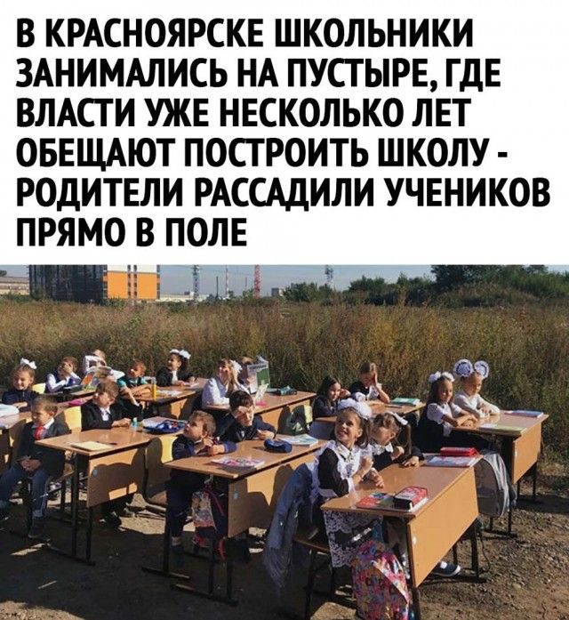 В КРАСНОЯРСКЕ ШКОЛЬНИКИ ЗАНИМАЛИСЬ НА ПУСТЫРЕ ГДЕ ВЛАСТИ УЖЕ НЕСКОЛЬКО ЛЕТ ОБЕЩАЮТ ПОСГРОИТЬ ШКОЛУ РОДИТЕЛИ РАСЩИЛИ УЧЕНИКОВ ПРЯМО В ПОЛЕ