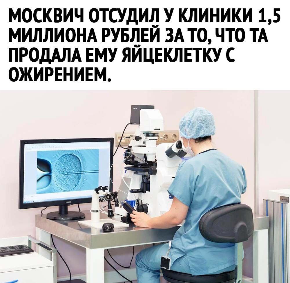 МОСКВИЧ ОТСУДИД У КЛИНИКИ 15 МИЛЛИОНА РУБДЕИ ЗА ТО ЧТО ТА ПРОДАЛА ЕМУ ЯИЦЕКЛЕТКУ С ОЖИРЕНИЕМ