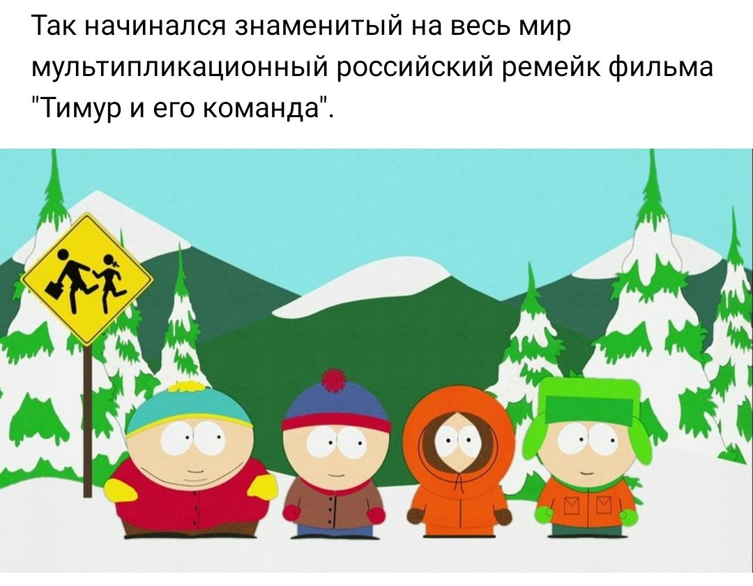 Так начинался знаменитый на весь мир мультипликационный российский ремейк фильма Тимур и его команда