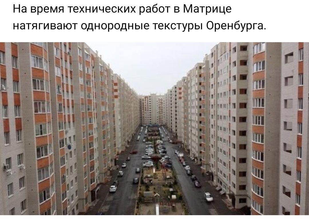 На время технических работ в Матрице натягивают однородные текстуры Оренбурга н