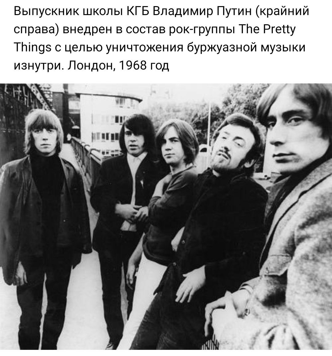 Выпускник школы КГБ Владимир Путин крайний справа внедрен в состав рок группы ТЬе Ргетту ТЬіП9з с целью уничтожения буржуазной музыки изнутри Лондон 1968 год
