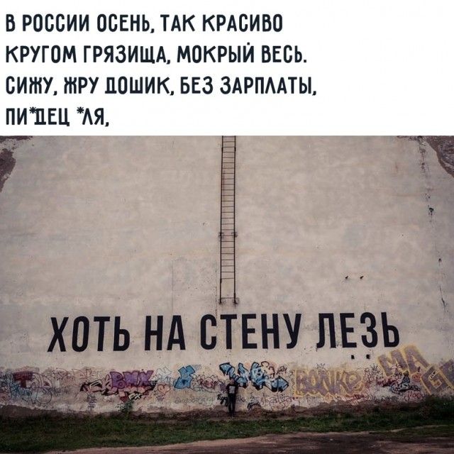 В РОССИИ ОСЕНЬ ТАК КРАСИВО КРУГОМ ГРЯЗИЩА МОКРЫИ ВЕСЬ СИН НіРУ ЦПШИК БЕЗ ЗАРПААТЫ ПИШЕЦ АЯ 7 г _ хоть нд Стену пвзь чём