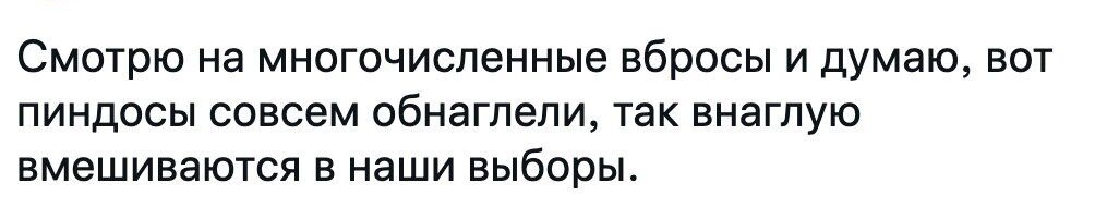 Смотрю на МНОГОЧИСЛЭННЫе вбросы И думаю ВОТ ПИНДОСЫ СОВСЕМ 06Н8ГЛ6ЛИ так ВНЭГЛУЮ ВМЭШИВЭЮТСЯ В наши выборы