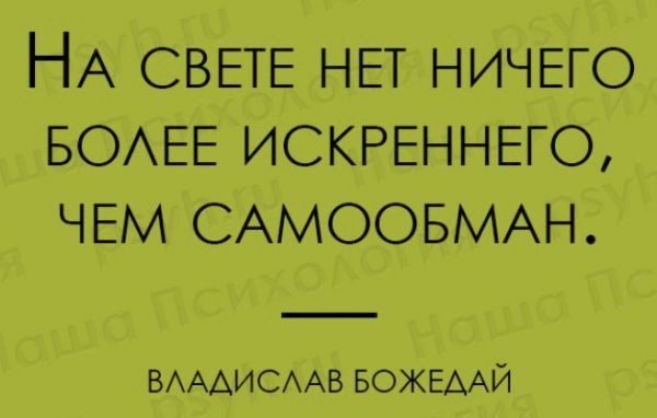 НА СВЕТЕ НЕТ НИЧЕГО БОАЕЕ ИСКРЕННЕГО ЧЕМ САМООБМАН ВАААИСААВ БОЖЕААЙ