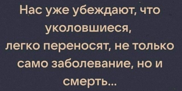 Нас уже убеждают что уколовшиеся легко переносят не только само заболевание но и смерть