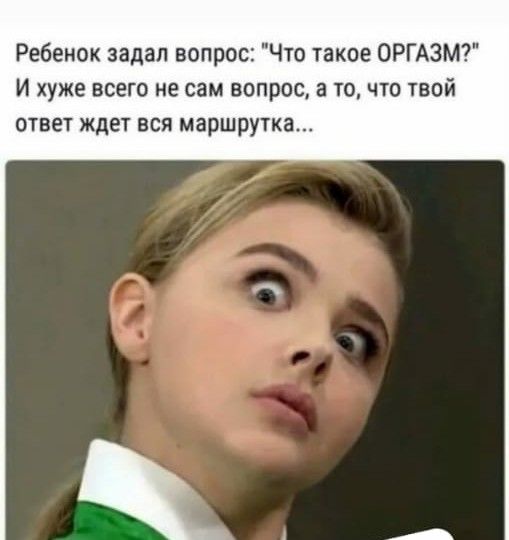 Ребенок задал вопрос Что такое ОРГАЗМ И хуже всего не сам вопрос а то что твой ответ ждет вся маршрутка