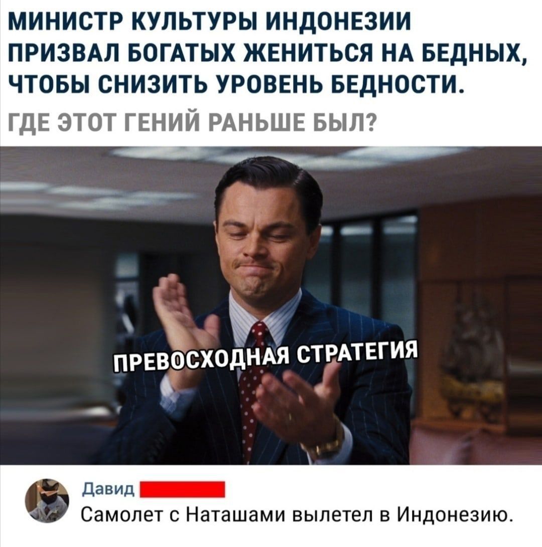 МИНИСТР КУЛЬТУРЫ ИНДОНЕЗИИ ПРИЗВАЛ БОГАТЫХ ЖЕНИТЬСЯ НА БЕДНЫХ ЧТОБЫ СНИЗИТЬ УРОВЕНЬ БЕДНОСТИ ГДЕ ЭТОТ ГЕНИЙ РАНЬШЕ БЫЛ ПРЕВОСХОДНАЯ СТРАТЕГИЯ С даВИД _ Самолет с Наташами вылетел в Индонезию