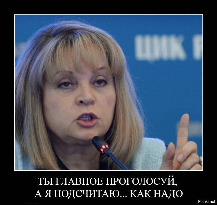 ТЫ ГЛАВНОЕ ПРОГОЛОСУЙ А Я ПОДСЧИТАЮ КАК НАДО Нэт пы