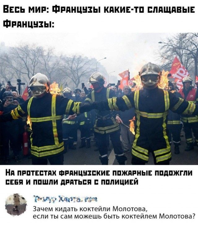 Вь мии Фпянцнзы какие тп пляшдвы Фппнцнзы Ни ПРПТЕЕТПХ ФРПНЦНЖПКИЕ ППЖПРНЫЕ ПШШЖГПИ СЕБЯ И ППШПИ дРПТЬЕП ПППИЦИЕЙ Р тх Тит г Зачем кидать коктейли Молотова если ты сам можешь быть коктейлем Молотова