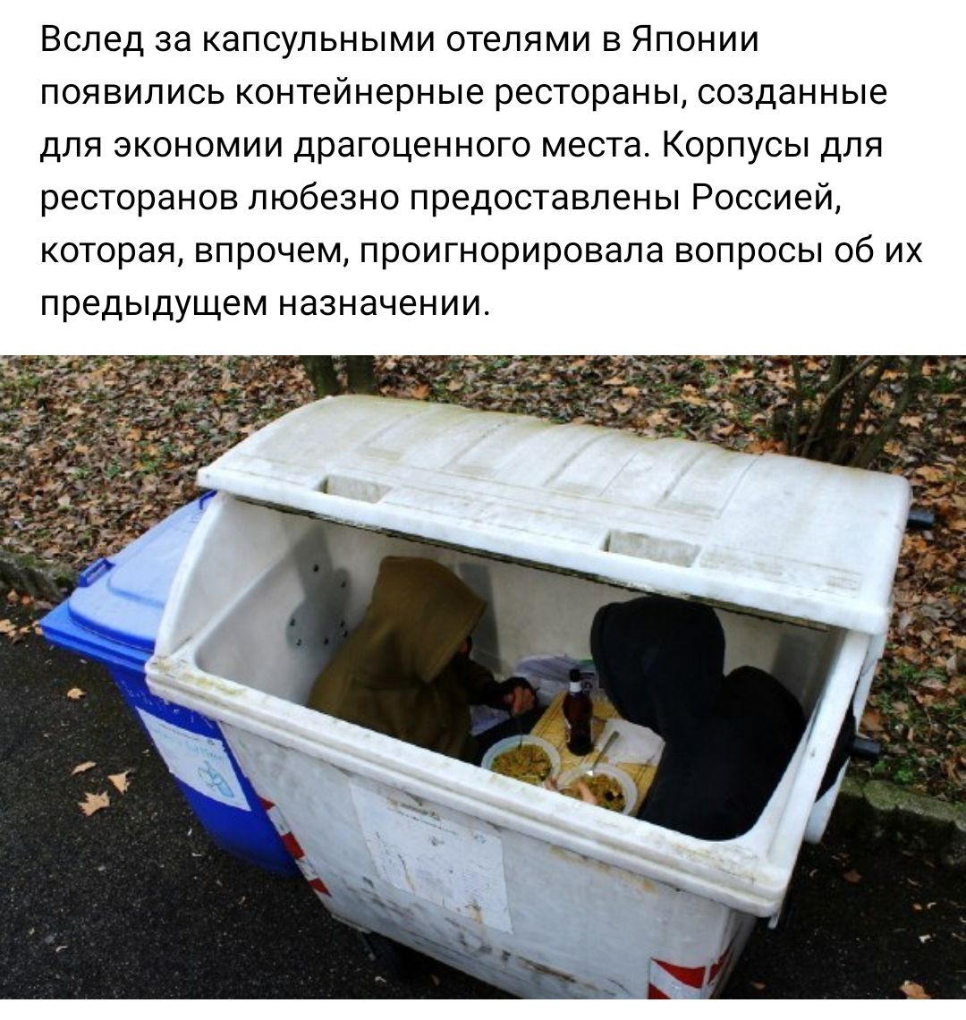 Вслед за капсульными отелями в Японии появились контейнерные рестораны созданные для экономии драгоценного места Корпусы для ресторанов любезно предоставлены Россией которая впрочем проигнорировала вопросы об их предыдущем назначении