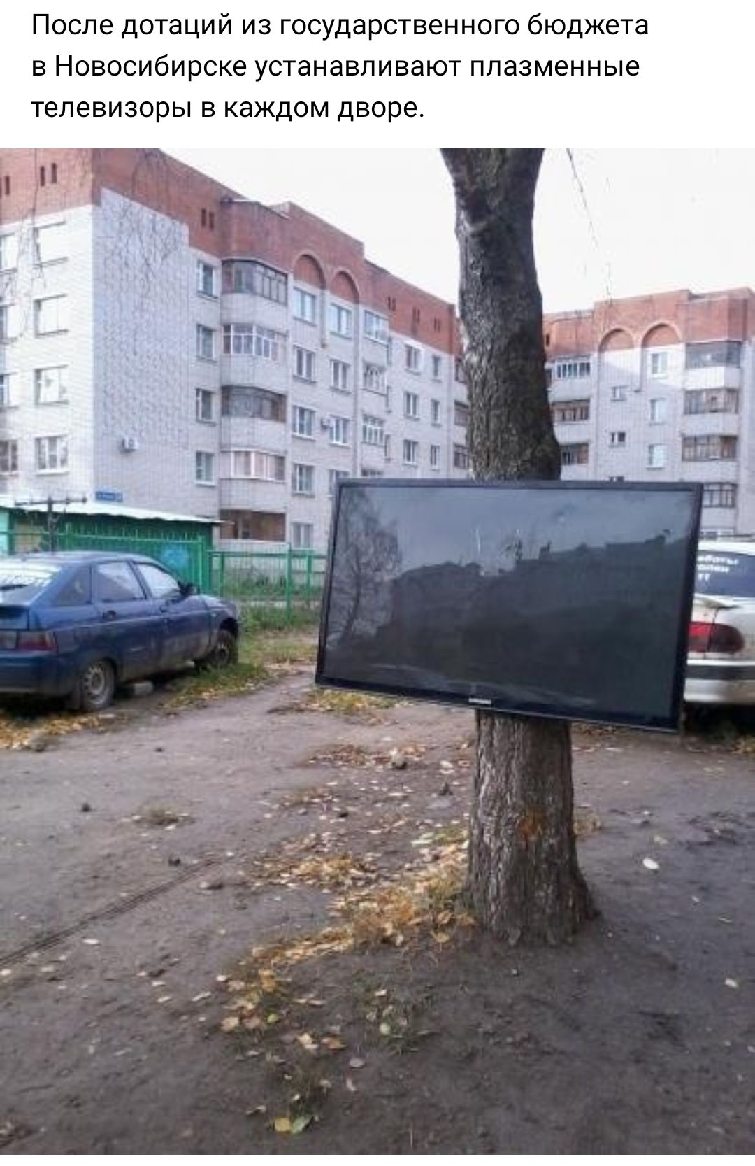 После дотаций из государственного бюджета в Новосибирске устанавливают плазменные телевизоры в каждом дворе