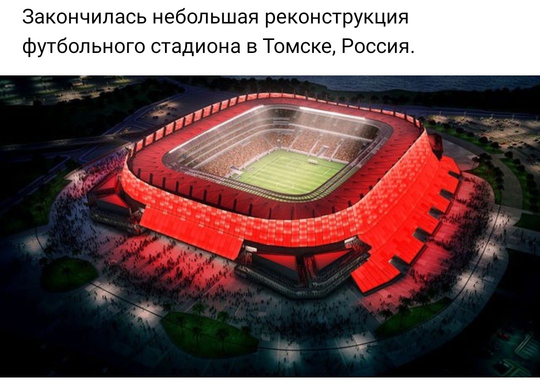 Закончилась небольшая реконструкция футбольного стадиона в Томске Россия _ и 35 31 1