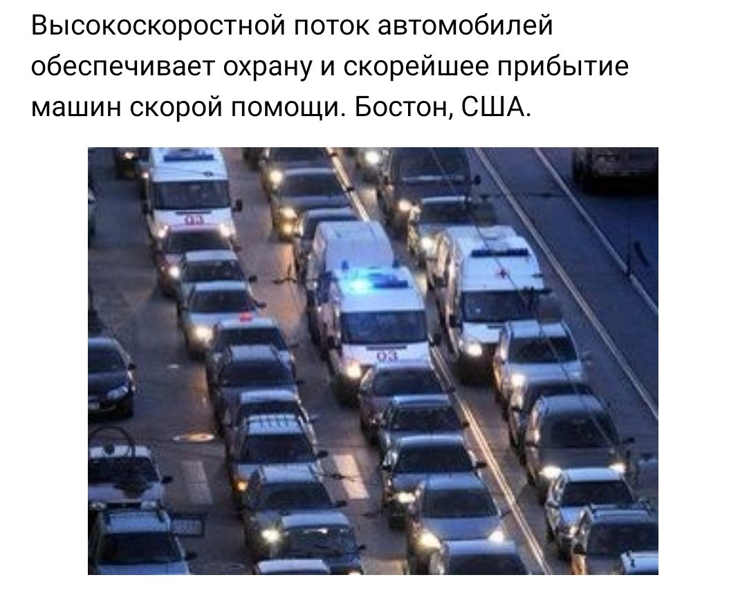 Высокоскоростной поток автомобилей обеспечивает охрану и скорейшее прибытие машин скорой помощи Бостон США