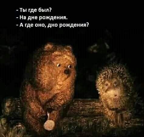 Ты где был на дне рвждвиия А где иии див роищвния