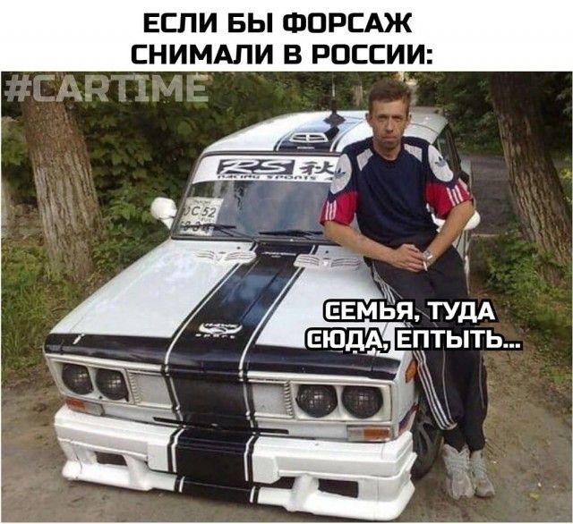 ЕСЛИ ВЫ ФОРСАЖ СНИМАЛИ В РОССИИ
