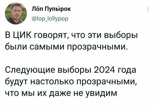 Пёп Пупьпрок 0р_оурор В ЦИК говорят что эти выборы были самыми прозрачными Следующие выборы 2024 года будут настолько прозрачными что мы их даже не увидим